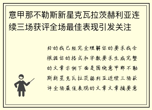 意甲那不勒斯新星克瓦拉茨赫利亚连续三场获评全场最佳表现引发关注