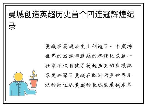 曼城创造英超历史首个四连冠辉煌纪录