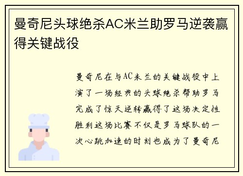 曼奇尼头球绝杀AC米兰助罗马逆袭赢得关键战役