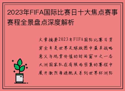 2023年FIFA国际比赛日十大焦点赛事赛程全景盘点深度解析