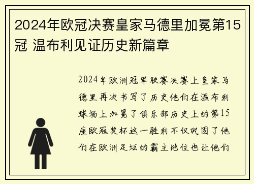 2024年欧冠决赛皇家马德里加冕第15冠 温布利见证历史新篇章