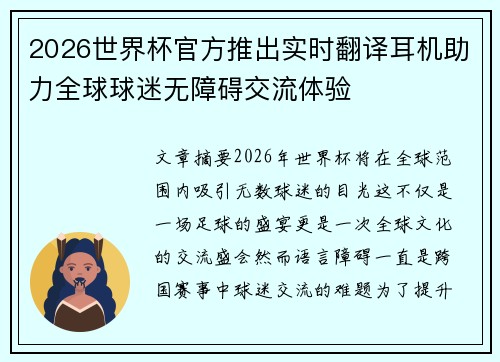 2026世界杯官方推出实时翻译耳机助力全球球迷无障碍交流体验