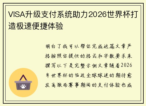 VISA升级支付系统助力2026世界杯打造极速便捷体验