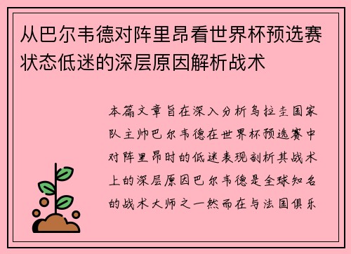 从巴尔韦德对阵里昂看世界杯预选赛状态低迷的深层原因解析战术