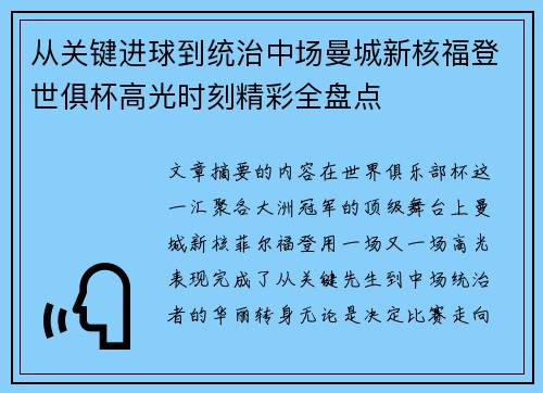 从关键进球到统治中场曼城新核福登世俱杯高光时刻精彩全盘点