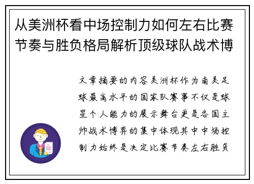 从美洲杯看中场控制力如何左右比赛节奏与胜负格局解析顶级球队战术博弈密码