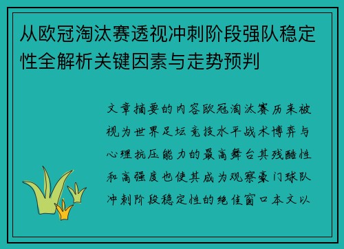 从欧冠淘汰赛透视冲刺阶段强队稳定性全解析关键因素与走势预判