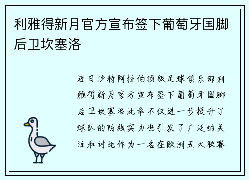 利雅得新月官方宣布签下葡萄牙国脚后卫坎塞洛