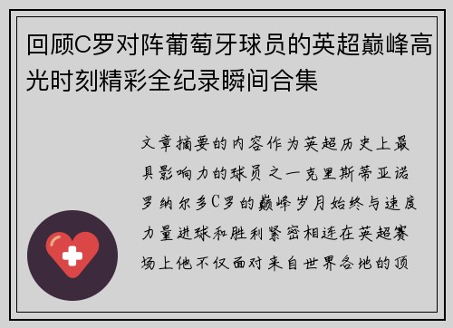回顾C罗对阵葡萄牙球员的英超巅峰高光时刻精彩全纪录瞬间合集