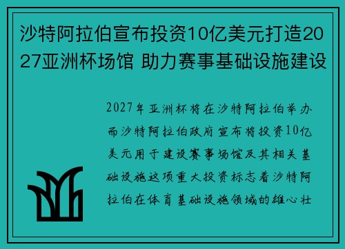 沙特阿拉伯宣布投资10亿美元打造2027亚洲杯场馆 助力赛事基础设施建设