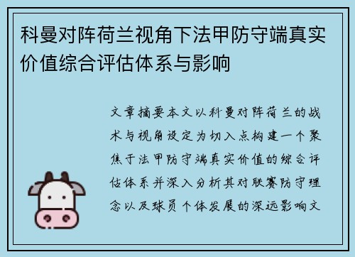科曼对阵荷兰视角下法甲防守端真实价值综合评估体系与影响