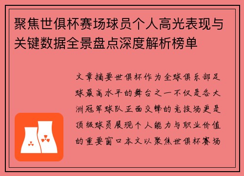 聚焦世俱杯赛场球员个人高光表现与关键数据全景盘点深度解析榜单