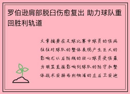 罗伯逊肩部脱臼伤愈复出 助力球队重回胜利轨道