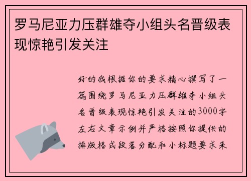 罗马尼亚力压群雄夺小组头名晋级表现惊艳引发关注