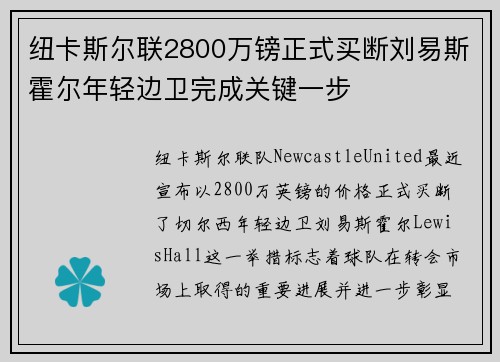 纽卡斯尔联2800万镑正式买断刘易斯霍尔年轻边卫完成关键一步