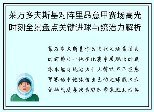 莱万多夫斯基对阵里昂意甲赛场高光时刻全景盘点关键进球与统治力解析
