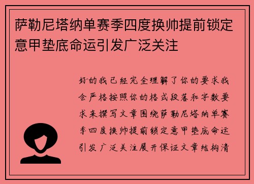 萨勒尼塔纳单赛季四度换帅提前锁定意甲垫底命运引发广泛关注