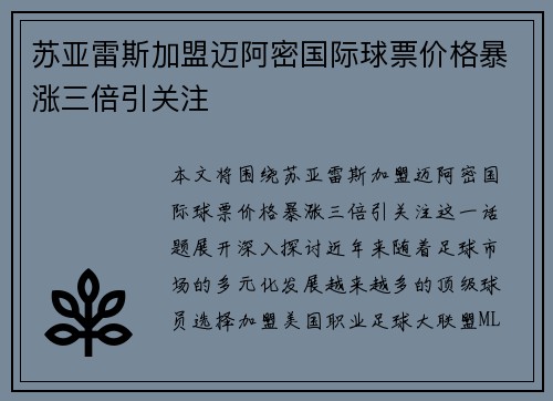苏亚雷斯加盟迈阿密国际球票价格暴涨三倍引关注