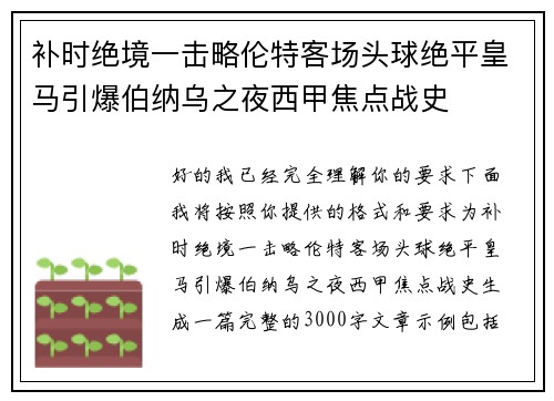 补时绝境一击略伦特客场头球绝平皇马引爆伯纳乌之夜西甲焦点战史