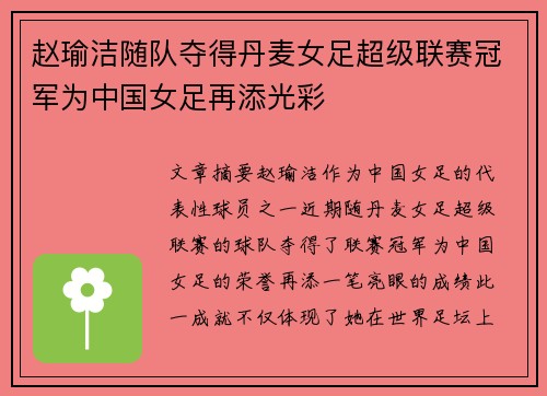 赵瑜洁随队夺得丹麦女足超级联赛冠军为中国女足再添光彩