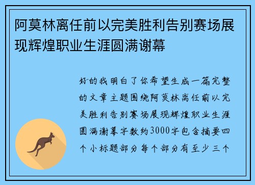 阿莫林离任前以完美胜利告别赛场展现辉煌职业生涯圆满谢幕