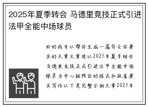 2025年夏季转会 马德里竞技正式引进法甲全能中场球员