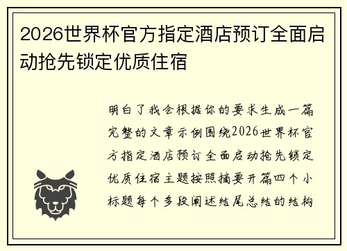 2026世界杯官方指定酒店预订全面启动抢先锁定优质住宿
