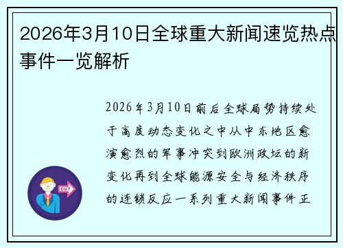 2026年3月10日全球重大新闻速览热点事件一览解析
