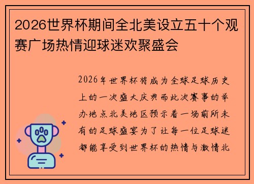 2026世界杯期间全北美设立五十个观赛广场热情迎球迷欢聚盛会