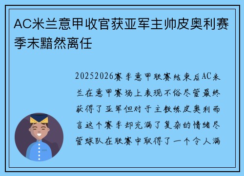 AC米兰意甲收官获亚军主帅皮奥利赛季末黯然离任