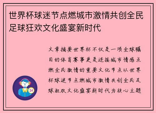 世界杯球迷节点燃城市激情共创全民足球狂欢文化盛宴新时代