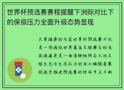 世界杯预选赛赛程提醒下洲际对比下的保级压力全面升级态势显现