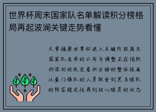 世界杯周末国家队名单解读积分榜格局再起波澜关键走势看懂