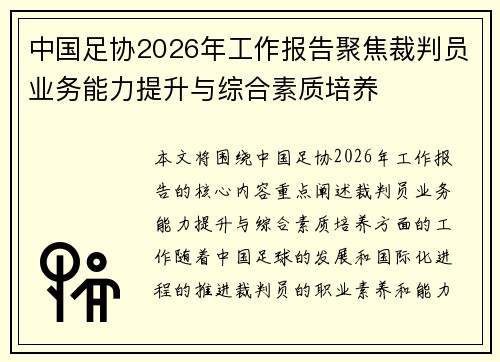 中国足协2026年工作报告聚焦裁判员业务能力提升与综合素质培养