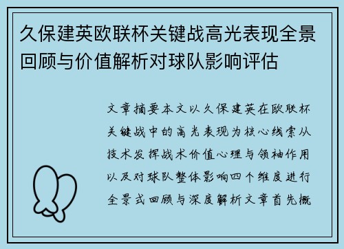 久保建英欧联杯关键战高光表现全景回顾与价值解析对球队影响评估