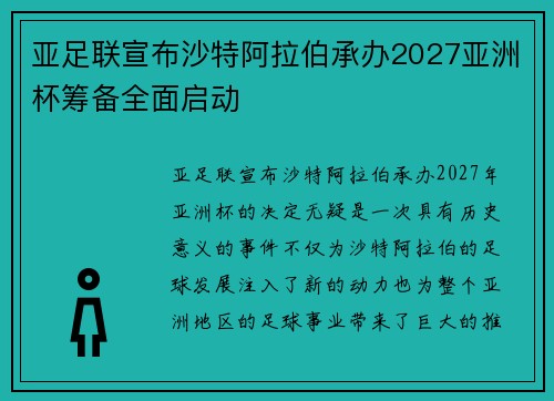 亚足联宣布沙特阿拉伯承办2027亚洲杯筹备全面启动