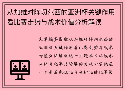 从加维对阵切尔西的亚洲杯关键作用看比赛走势与战术价值分析解读