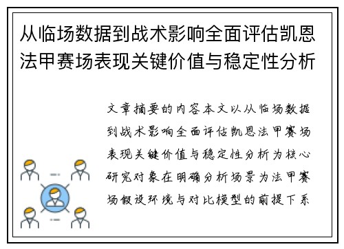 从临场数据到战术影响全面评估凯恩法甲赛场表现关键价值与稳定性分析