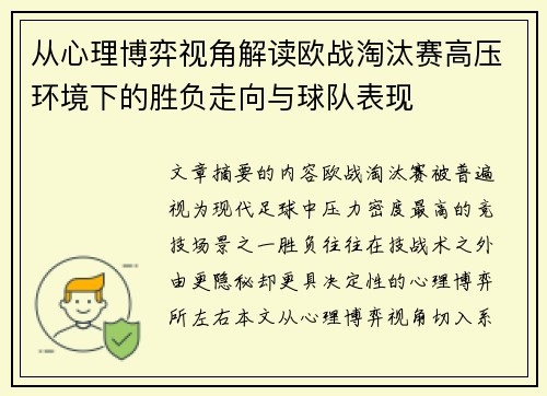 从心理博弈视角解读欧战淘汰赛高压环境下的胜负走向与球队表现