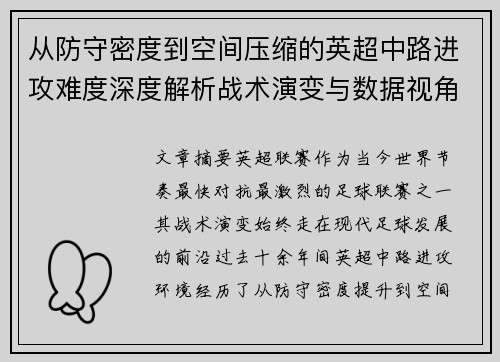 从防守密度到空间压缩的英超中路进攻难度深度解析战术演变与数据视角