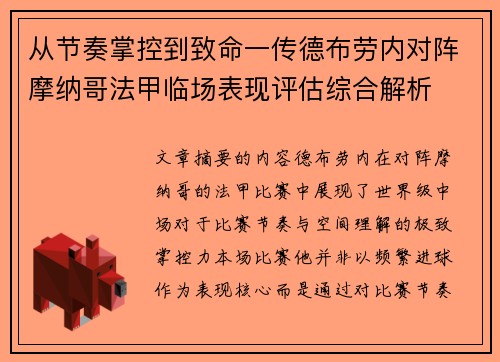 从节奏掌控到致命一传德布劳内对阵摩纳哥法甲临场表现评估综合解析
