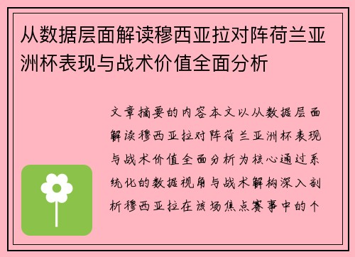 从数据层面解读穆西亚拉对阵荷兰亚洲杯表现与战术价值全面分析