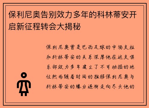 保利尼奥告别效力多年的科林蒂安开启新征程转会大揭秘