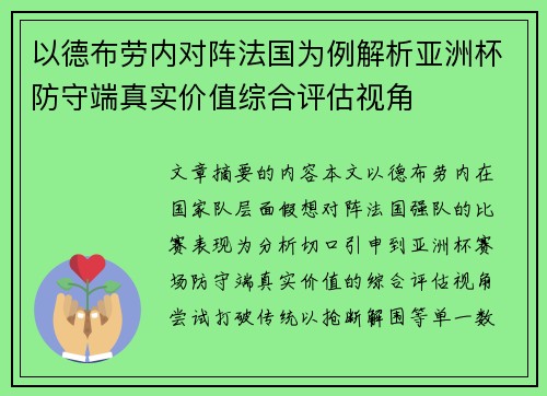 以德布劳内对阵法国为例解析亚洲杯防守端真实价值综合评估视角