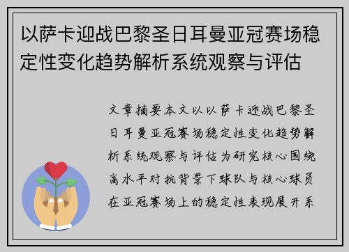 以萨卡迎战巴黎圣日耳曼亚冠赛场稳定性变化趋势解析系统观察与评估