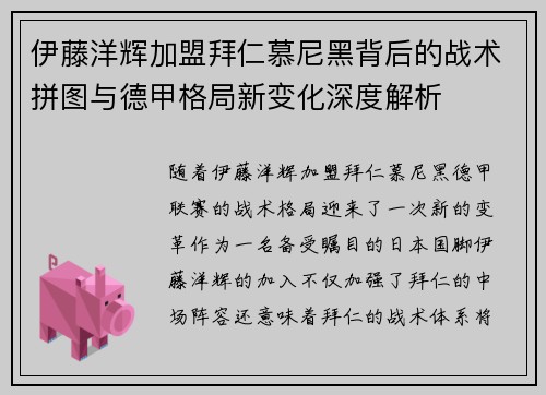 伊藤洋辉加盟拜仁慕尼黑背后的战术拼图与德甲格局新变化深度解析