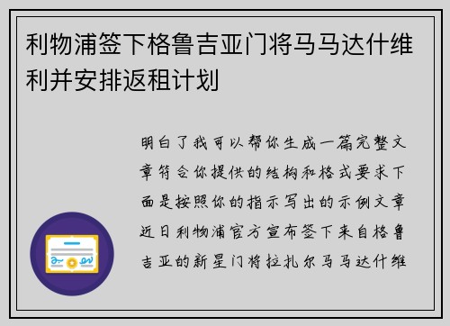 利物浦签下格鲁吉亚门将马马达什维利并安排返租计划