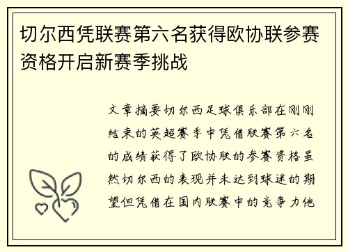 切尔西凭联赛第六名获得欧协联参赛资格开启新赛季挑战