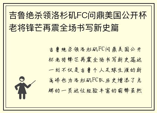 吉鲁绝杀领洛杉矶FC问鼎美国公开杯老将锋芒再震全场书写新史篇