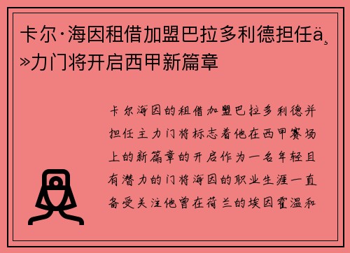 卡尔·海因租借加盟巴拉多利德担任主力门将开启西甲新篇章